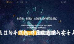 选择最佳的冷钱包：中医