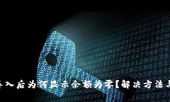 Tokenim导入后为何显示余额