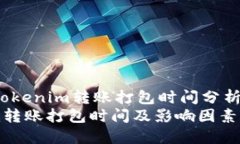 jianjietokenim转账打包时间分