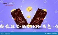 如何选择最适合的ETH冷钱