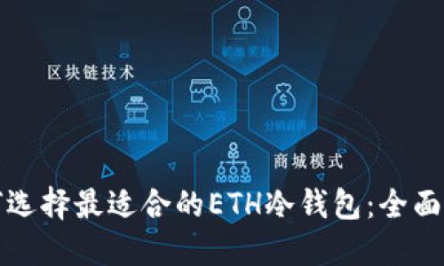 如何选择最适合的ETH冷钱包：全面指南