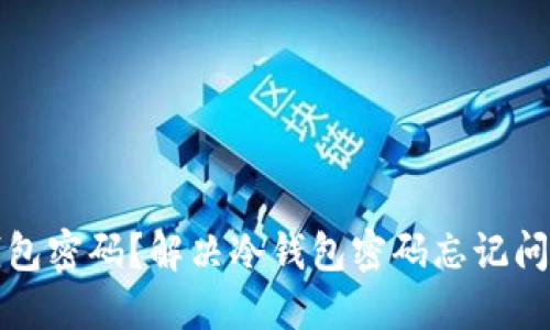 如何找回冷钱包密码？解决冷钱包密码忘记问题的实用指南