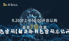 如何找回冷钱包密码？解