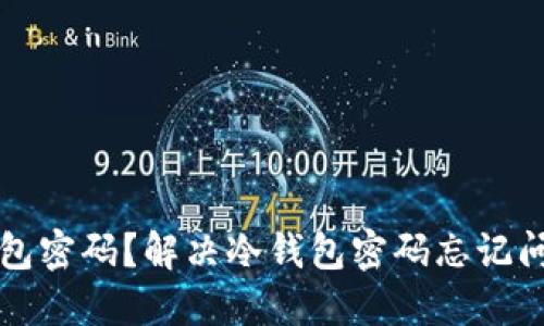 如何找回冷钱包密码？解决冷钱包密码忘记问题的实用指南