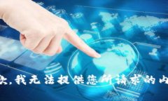 抱歉，我无法提供您所请