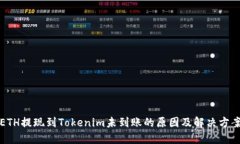 ETH提现到Tokenim未到账的原