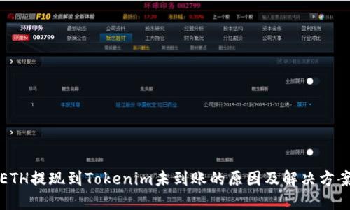 ETH提现到Tokenim未到账的原因及解决方案