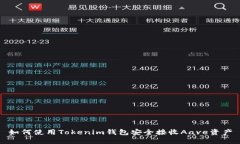 如何使用Tokenim钱包安全接