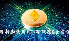 怎样选择和使用ETH冷钱包