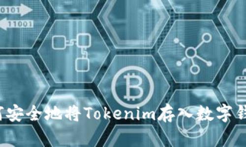 如何安全地将Tokenim存入数字钱包？