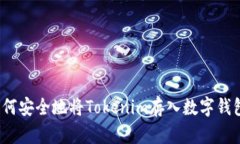 如何安全地将Tokenim存入数