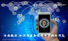 全面教程：如何创建和使