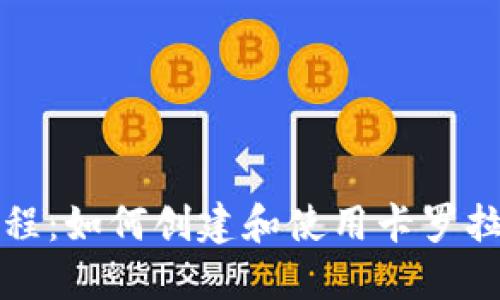 全面教程：如何创建和使用卡罗拉冷钱包