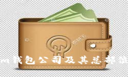 Tokenim钱包公司及其总部位置详解