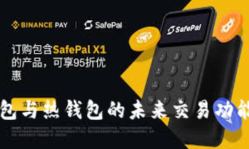 冷钱包与热钱包的未来交易功能展望