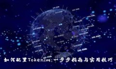 如何配置Tokenim：一步步指
