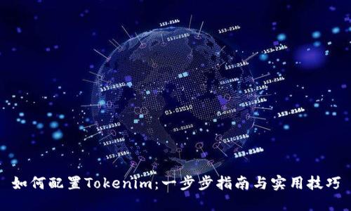 如何配置Tokenim：一步步指南与实用技巧