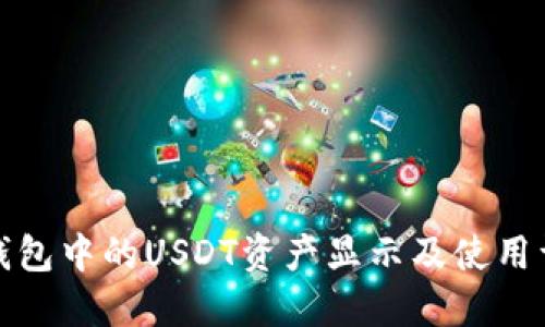 冷钱包中的USDT资产显示及使用详解