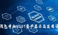 冷钱包中的USDT资产显示及
