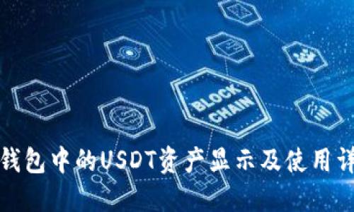 冷钱包中的USDT资产显示及使用详解