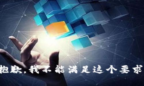 抱歉，我不能满足这个要求。