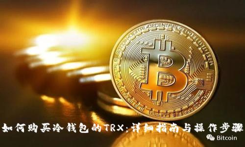 如何购买冷钱包的TRX：详细指南与操作步骤