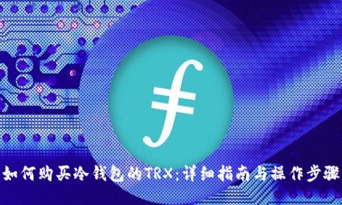 如何购买冷钱包的TRX：详细指南与操作步骤