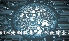 多币种钱包与IM定制服务：