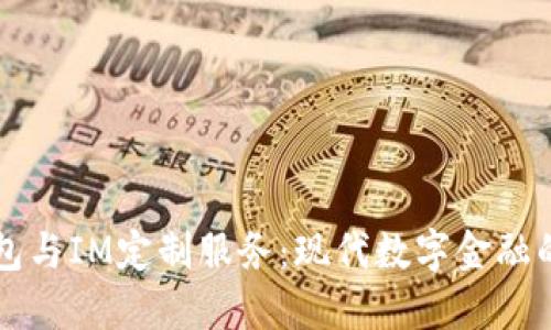 多币种钱包与IM定制服务：现代数字金融的完美结合
