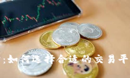 波场币交易所：如何选择合适的交易平台与交易策略