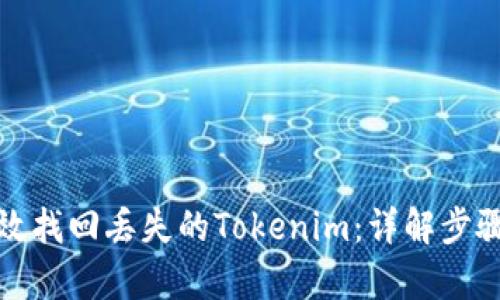 如何有效找回丢失的Tokenim：详解步骤与技巧