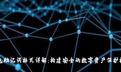 钱包助记词格式详解：构