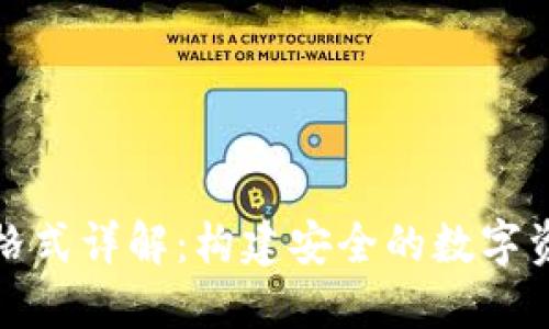 钱包助记词格式详解：构建安全的数字资产保护机制