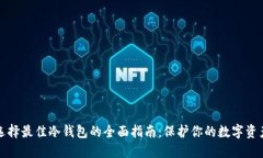 选择最佳冷钱包的全面指