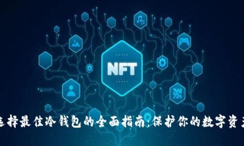 选择最佳冷钱包的全面指南：保护你的数字资产