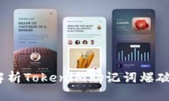 bianoti全面解析Tokenim助记词