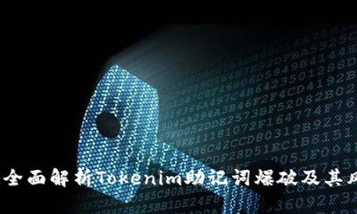 bianoti全面解析Tokenim助记词爆破及其风险防范