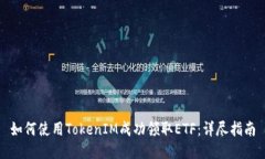 如何使用TokenIM成功领取