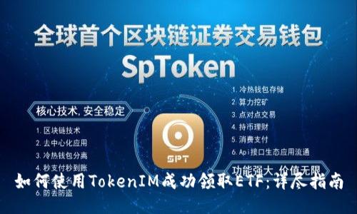 如何使用TokenIM成功领取ETF：详尽指南