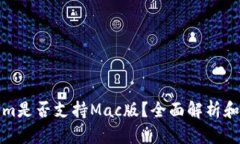 : Tokenim是否支持Mac版？全