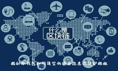 揭秘冷钱包扫码清空的安全隐患及防护措施