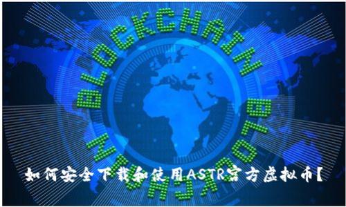 如何安全下载和使用ASTR宫方虚拟币？