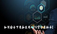 如何安全下载和使用ASTR宫