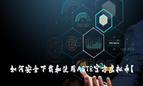 如何安全下载和使用ASTR宫方虚拟币？