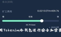 如何使用Tokenim冷钱包进行