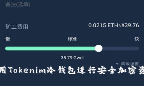 如何使用Tokenim冷钱包进行安全加密资产管理