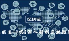 Tokenim转账能查IP吗？深入