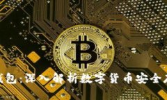 硬件钱包与冷钱包：深入