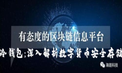 硬件钱包与冷钱包：深入解析数字货币安全存储的最佳选择