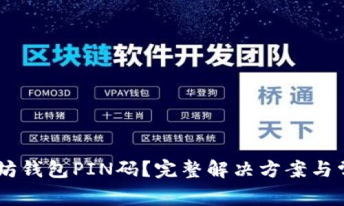 忘记IM以太坊钱包PIN码？完整解决方案与常见问题解答